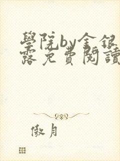 学院by金银花露免费阅读