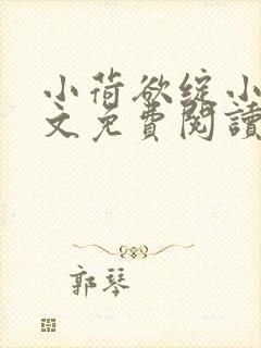 小荷欲绽小说全文免费阅读笔趣阁