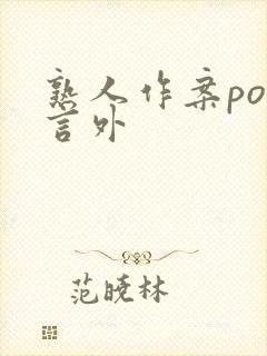 熟人作案po在言外