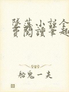 坠落小说全文免费阅读笔趣阁