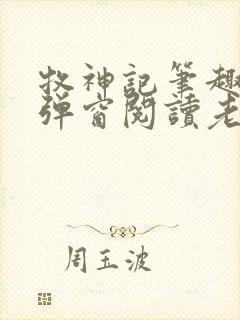 牧神记笔趣阁无弹窗阅读老鬼