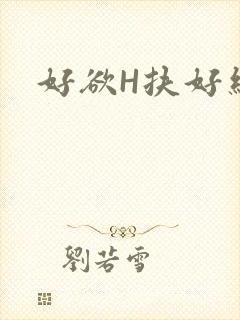 好欲H扶好细腰