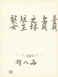 系统之名养成器女主林贝贝