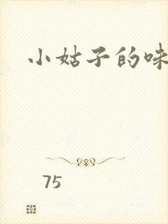 小姑子的味道