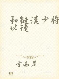 和糙汉少将闪婚以后