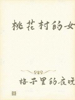 桃花村的女人
