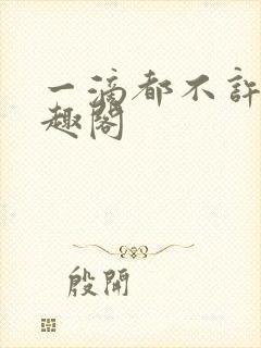 一滴都不许漏笔趣阁