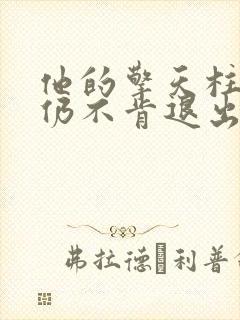 他的擎天柱巨龙仍不肯退出小说