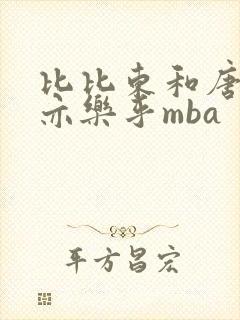 比比东和唐三不亦乐乎mba