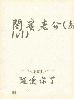 闺蜜老公(结局1v1)