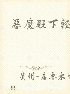 恶魔殿下轻一点