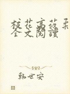 校花高莜柔小说全文阅读