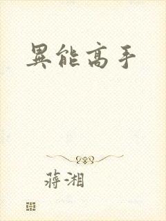 异能高手