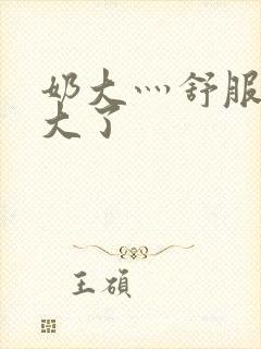 奶大灬舒服灬太大了