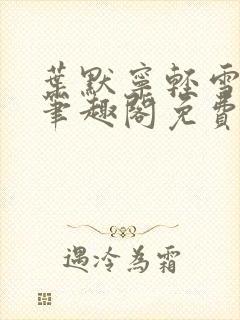 叶默宁轻雪全文笔趣阁免费阅读