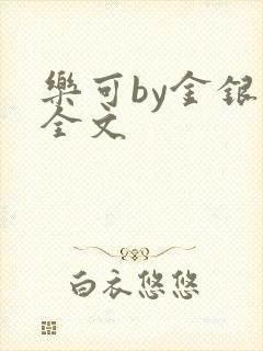 乐可by金银花全文