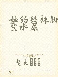 她的丝袜脚胯下圣水尿