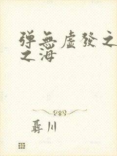 弹无虚发之死亡之海