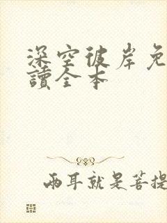 深空彼岸免费阅读全本