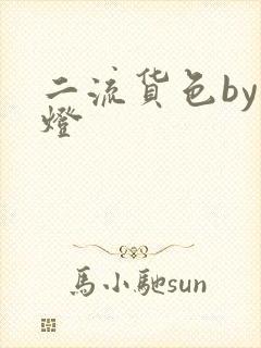 二流货色by尾灯