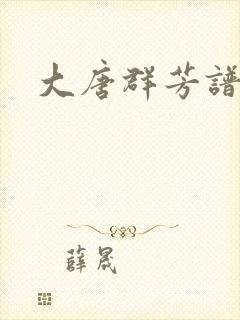 大唐群芳谱