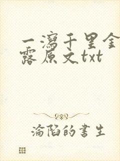 一泻千里金银花露原文txt