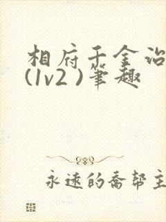 相府千金治病记(1v2 )笔趣