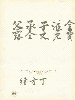 父承子液金银花露全文免费阅读笔趣阁