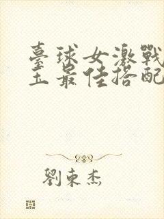 台球女激战2奶玉最佳搭配小说