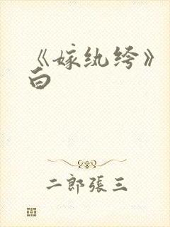 《嫁纨绔》墨书白