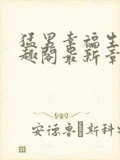 猛男幸福生活笔趣阁最新章节小说