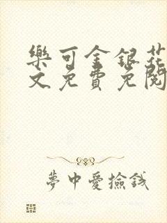 乐可金银花露全文免费免阅读