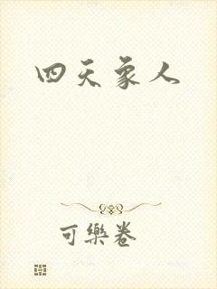 四天象人