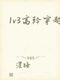 1v3高干穿越