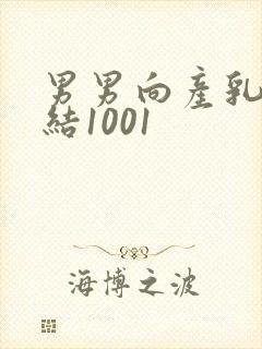 男男向产乳文小结1001