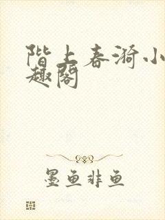 阶上春漪小说笔趣阁