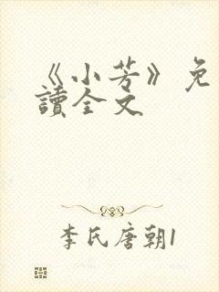 《小芳》免费阅读全文