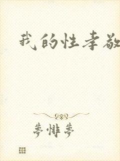 我的性孝敬