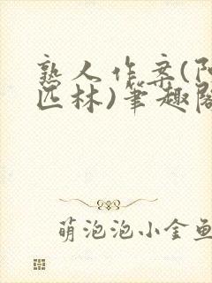 熟人作案(阿司匹林)笔趣阁