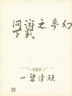 网游之梦幻现实下载