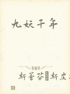 九妖千年