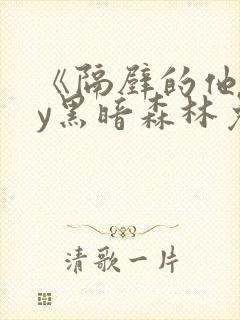 《隔壁的他》by黑暗森林免费阅读