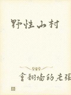 野性山村