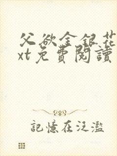 父欲金银花露txt免费阅读完整版笔趣