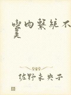 吃肉系统不断变美