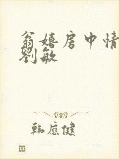 翁嬉房中情意浓刘敏