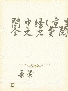 闺中绣(重生)全文免费阅读