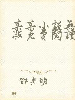 某某小说无删减版免费阅读