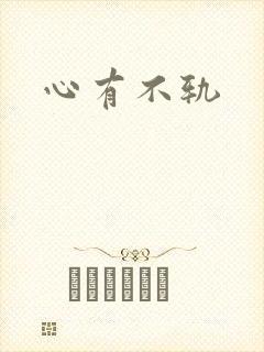 心有不轨