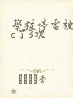 学校停电被同桌c了3次